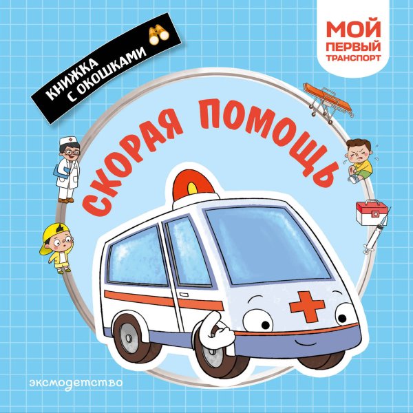 Обложка книги «Скорая помощь. Мой первый транспорт», ISBN 9785042339004