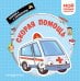 Обложка книги «Скорая помощь. Мой первый транспорт», ISBN 9785042339004