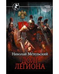 Долг легиона