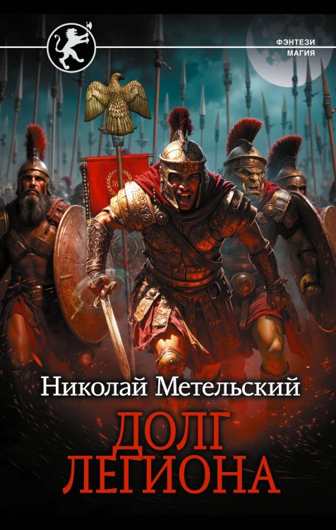 Долг легиона