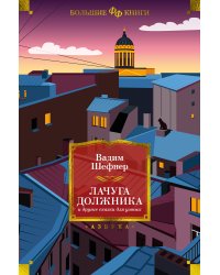 Лачуга должника и другие сказки для умных