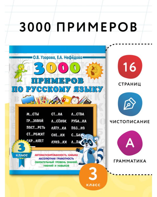 3000 примеров по русскому языку. 3 класс