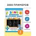 3000 примеров по русскому языку. 3 класс