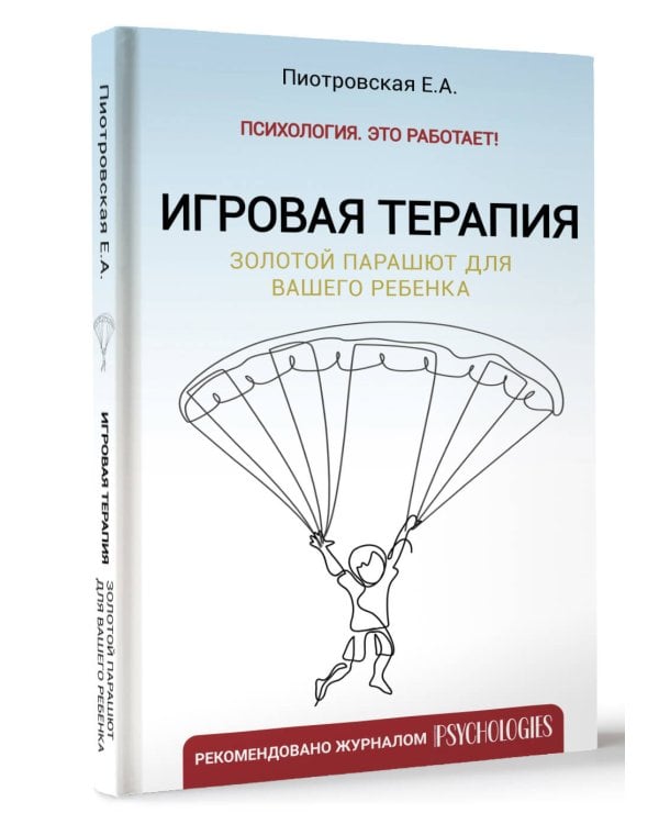 Игровая терапия. Золотой парашют для вашего ребенка