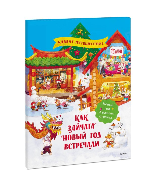 Как зайчата Новый год встречали