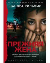 Прежняя жена