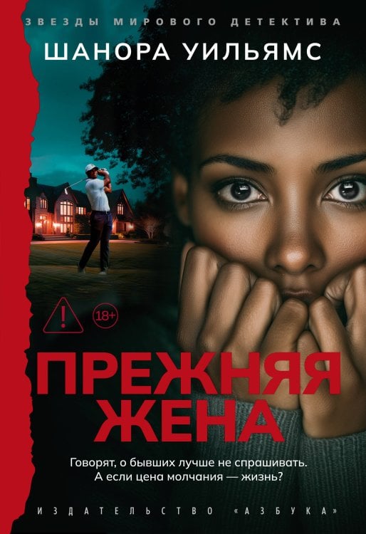 Обложка книги «Прежняя жена» — Уильямс Шанора, ISBN 9785389272569