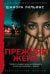 Обложка книги «Прежняя жена» — Уильямс Шанора, ISBN 9785389272569