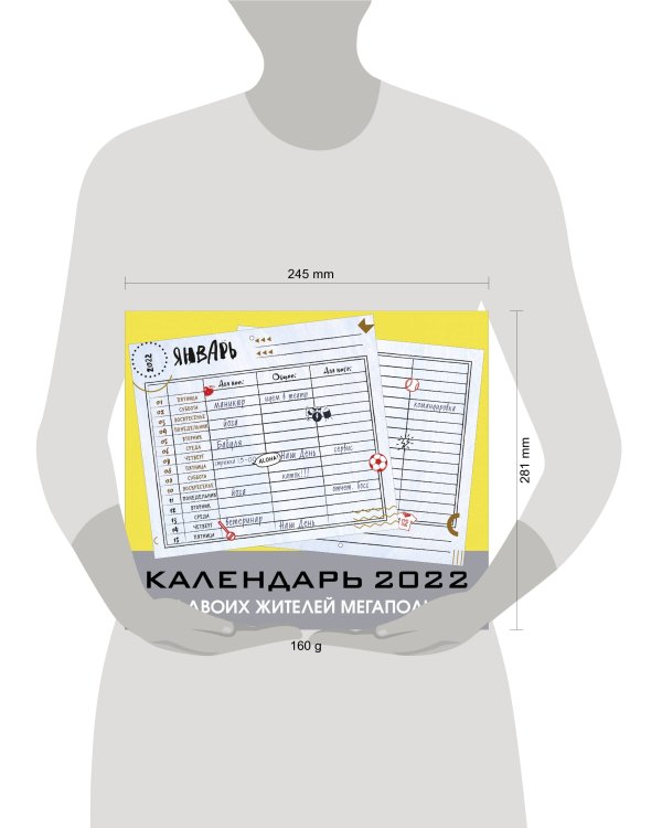 Для двоих жителей мегаполиса. Настенный календарь-планер на 2022 год (245х280 мм)