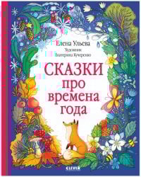 Познавательные сказки. Сказки про времена года/Ульева Е.