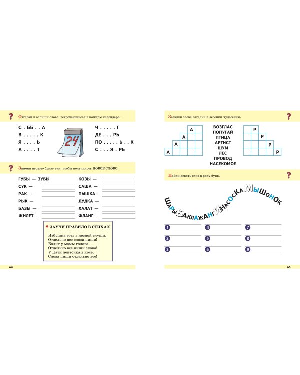 Прописи. От первых букв к целым словам