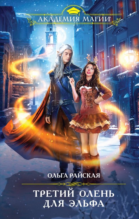 Академия Магии. Новый год Третий олень для эльфа