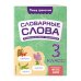 Словарные слова: комплексный тренажёр. 3 класс