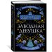 Заводная девушка