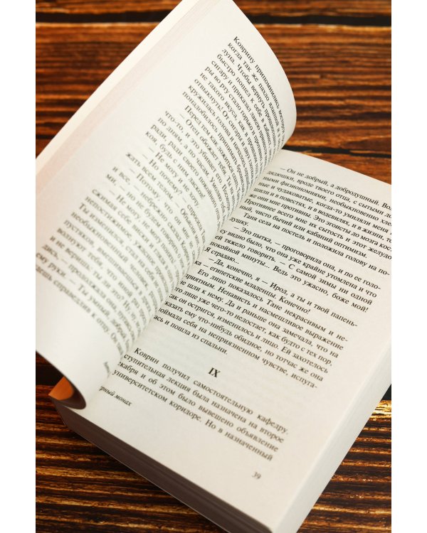 Дополнительное изображение книги «Черный монах»