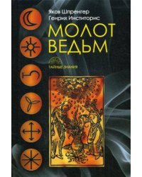 Молот ведьм