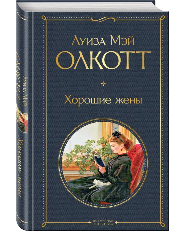 Набор "Маленькие женщины. Истории их жизней" (из 2 книг: "Маленькие женщины", "Хорошие жены")