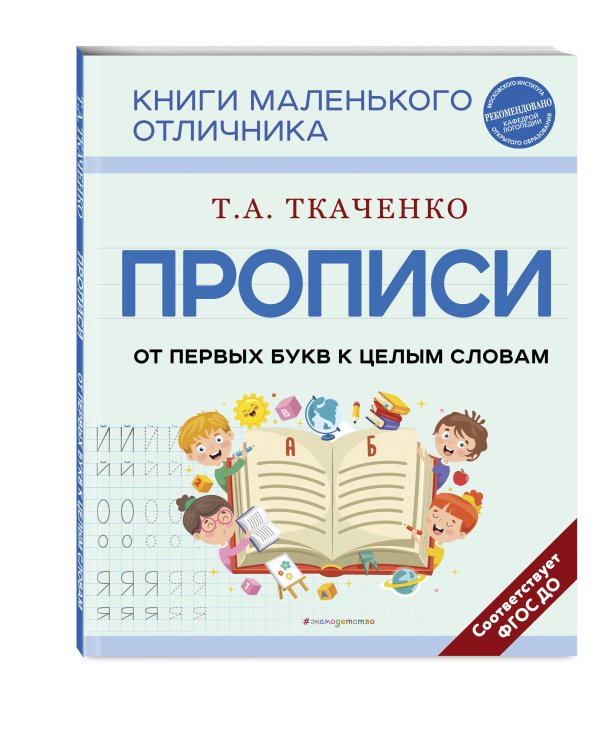 Прописи. От первых букв к целым словам