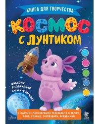 Космос с Лунтиком. Книга для творчества