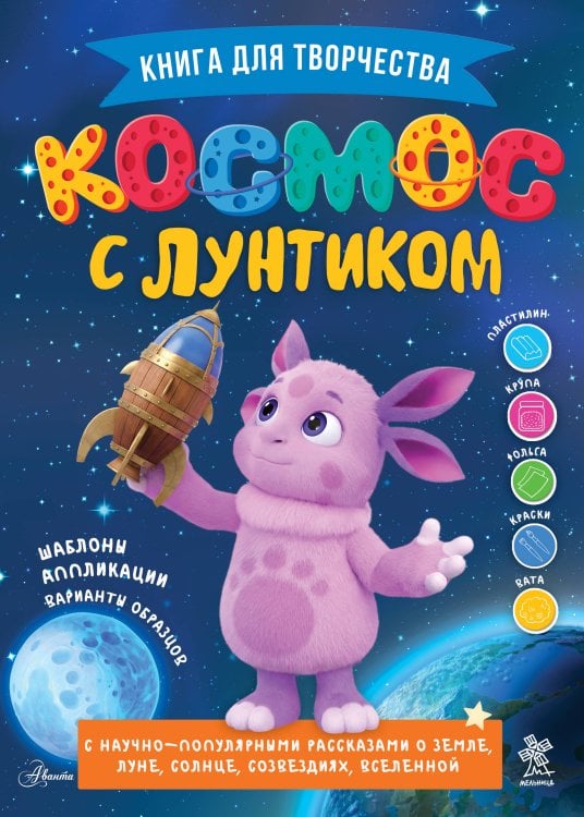 Обложка книги «Космос с Лунтиком. Книга для творчества» — Авсянникова Екатерина Викторовна, ISBN 9785171846527