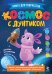 Обложка книги «Космос с Лунтиком. Книга для творчества» — Авсянникова Екатерина Викторовна, ISBN 9785171846527