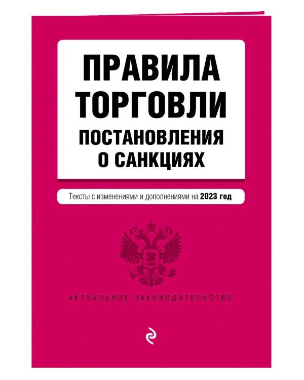 Правила торговли. Постановление о санкциях. В ред. на 2023 год