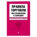 Правила торговли. Постановление о санкциях. В ред. на 2023 год