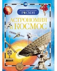 Астрономия и космос (ДЭР)