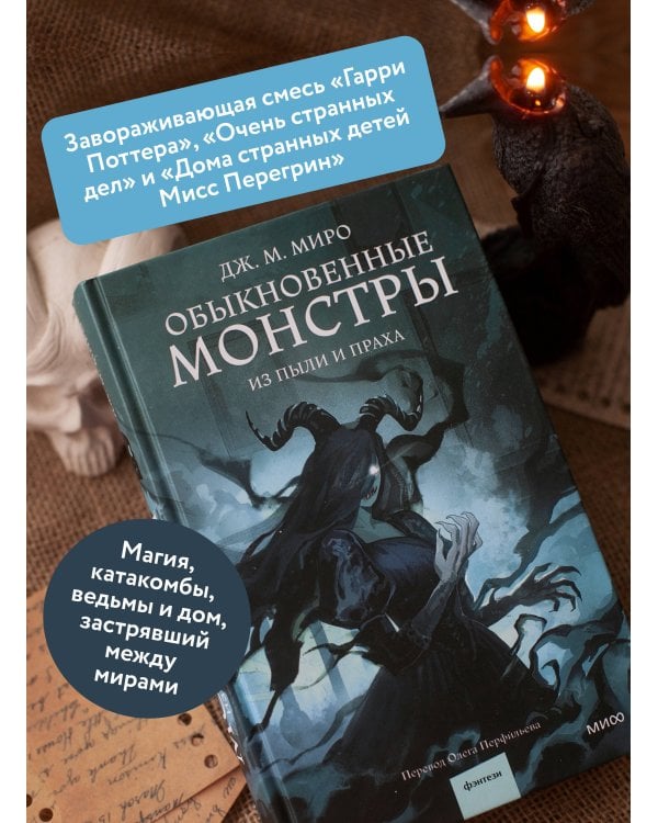 Обыкновенные монстры. Из пыли и праха