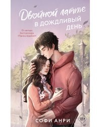 Двойной латте в дождливый день (#1)