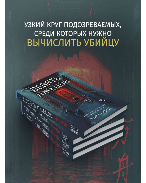 Девять лжецов