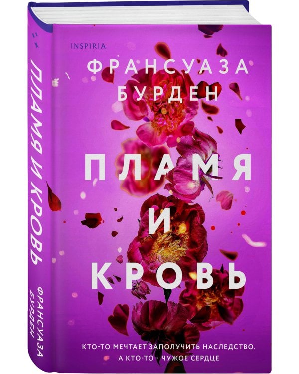 Пламя и кровь