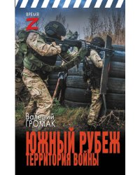 Южный рубеж. Территория войны