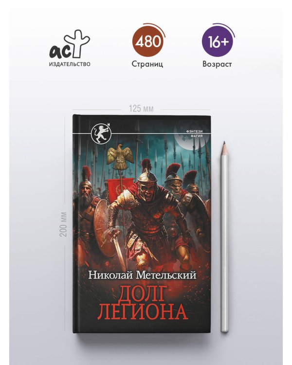 Долг легиона