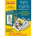 Таро Уэйта. Колода для быстрого обучения