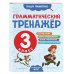 Грамматический тренажёр. 3 класс