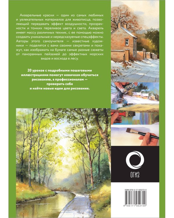 Полный курс по рисованию акварелью
