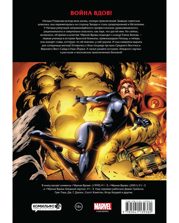 Рыцари Marvel. Чёрная вдова. Обложка с Еленой Беловой