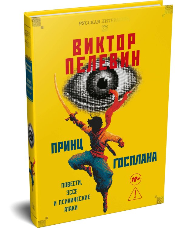 Дополнительное изображение книги «Принц Госплана. Повести, эссе и психические атаки»