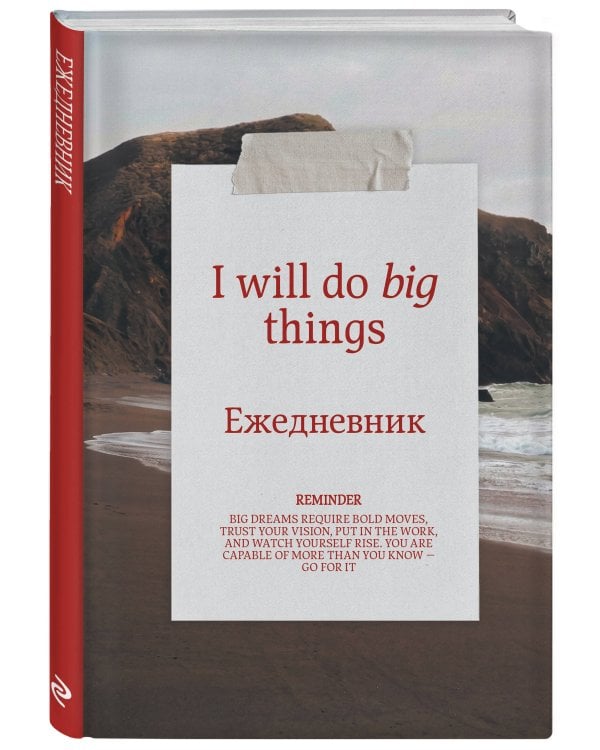 Дополнительное изображение книги «Я могу делать великие вещи! Эстетичный ежедневник недатированный (А5, 72 л.)»