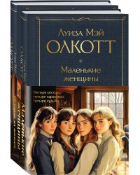 Набор "Маленькие женщины. Истории их жизней" (из 2 книг: "Маленькие женщины", "Хорошие жены")