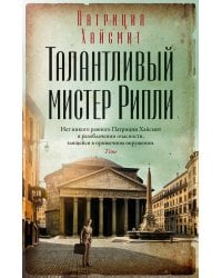 Талантливый мистер Рипли