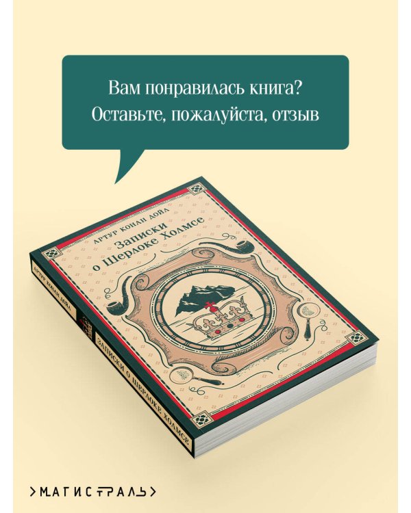 Записки о Шерлоке Холмсе