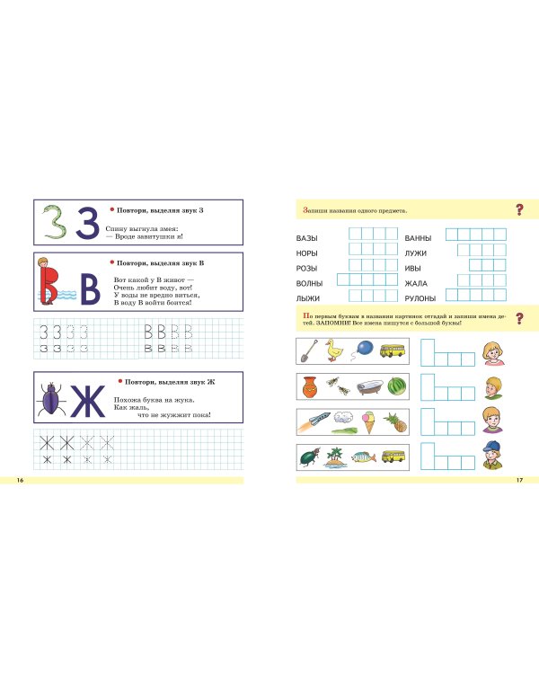 Прописи. От первых букв к целым словам