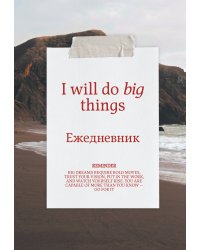 Я могу делать великие вещи! Эстетичный ежедневник недатированный (А5, 72 л.)