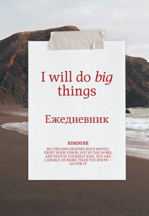 Обложка книги «Я могу делать великие вещи! Эстетичный ежедневник недатированный (А5, 72 л.)», ISBN 9785042465642