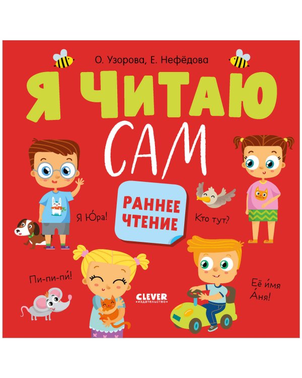 Узорова. Дошкольное образование Узорова. Дошкольное образование. Я читаю сам. Раннее чтение
