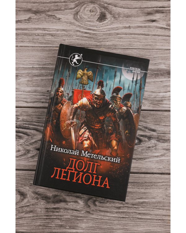 Долг легиона