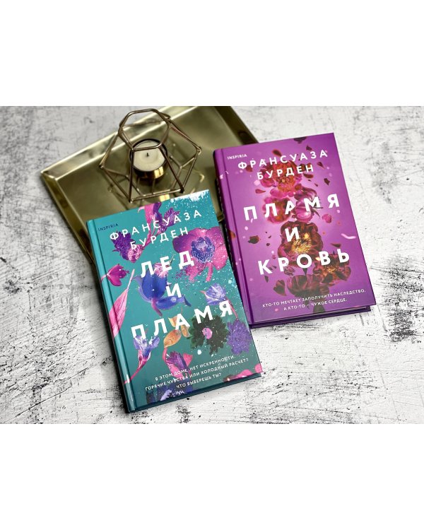 Пламя и кровь