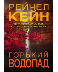 Горький водопад